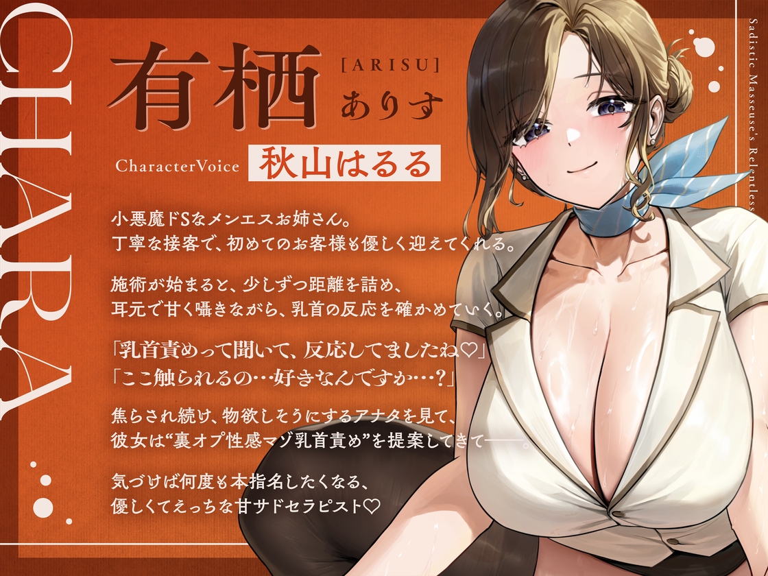 小悪魔ドSなメンエスお姉さんの意地悪ねちっこ～い"裏オプ性感マゾ乳首責め"～マゾ乳首バレしたアナタを徹底的に焦らし続ける、リピ確不可避の乳首快感メンエス体験♡～