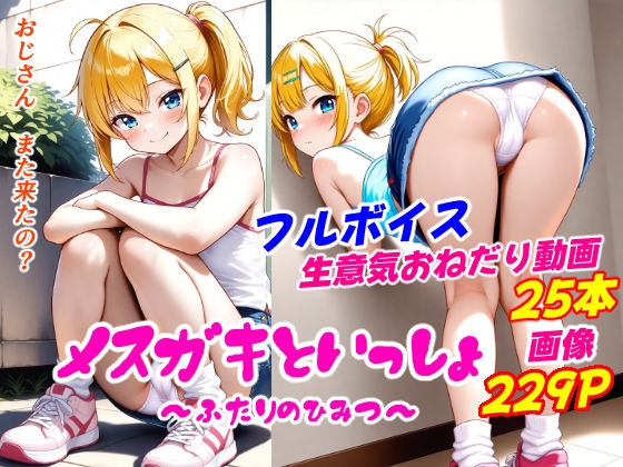 メ○ガキといっしょ ～ふたりのひみつ～