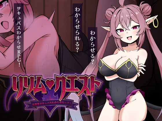 リリム・クエスト ～生意気サキュバスわからセックス！～