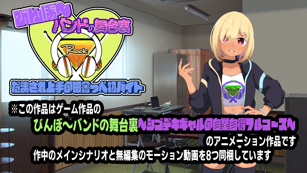 びんぼ～バンドの舞台裏～シゴデキギャルの自業自得フルコース～アニメーション
