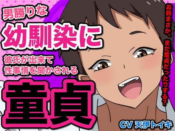 男勝りな幼馴染に彼氏が出来て、性事情を聞かされる童貞