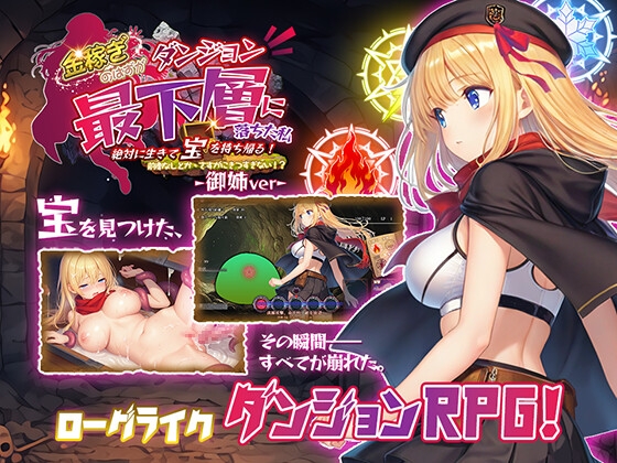 金稼ぎのはずが ダンジョン最下層に落ちた私、 絶対に生きて宝を持ち帰る！御姉.ver