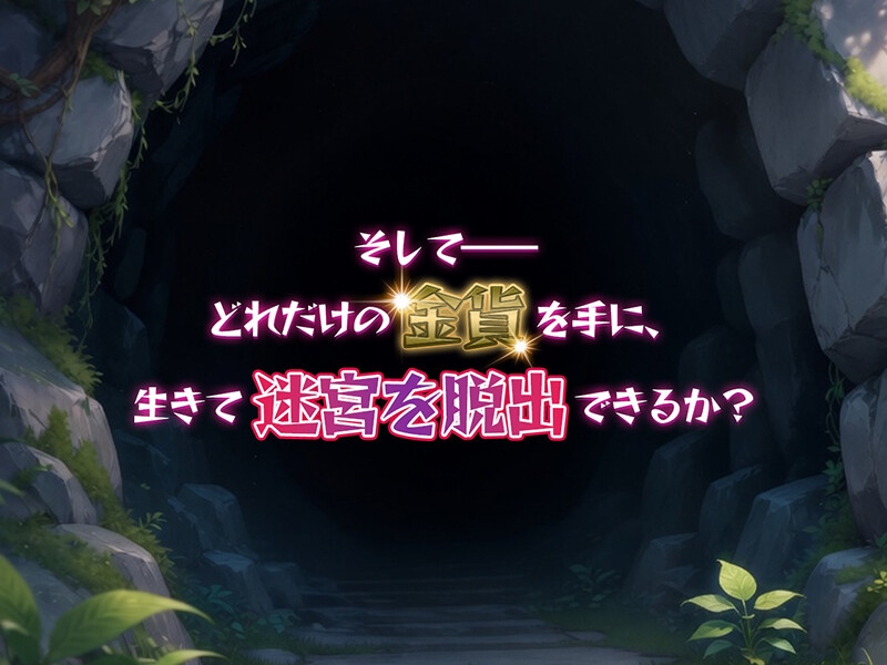 金稼ぎのはずが ダンジョン最下層に落ちた私、 絶対に生きて宝を持ち帰る！御姉.ver