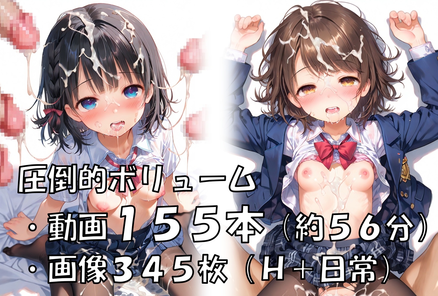 【動画大量155本】制服×超大量精子_清楚系J○に容赦ない連続ぶっかけ激ピストン