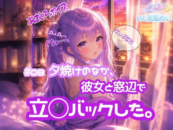 立ちバックぱんぱんっ!!♡【ノゾキミ】#08 夕焼けのなか、彼女と窓辺で立○バックした。【涼風めい】