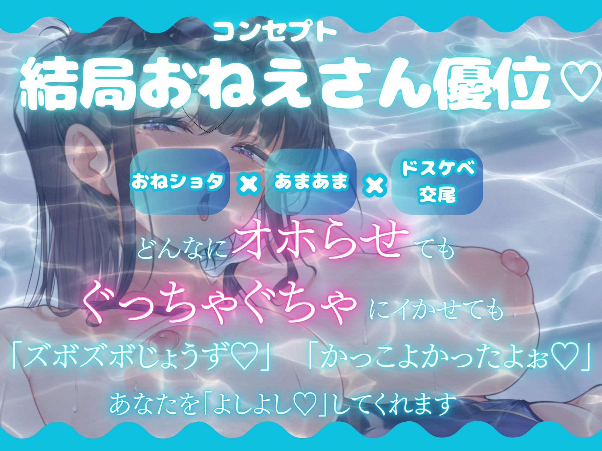 ボクだけにエッチな性教育をしてくれる水泳教室のお姉さん～あまあまおねえさんとオホ声おねショタ交尾～【KU100・あまあま・全肯定おねショタ】