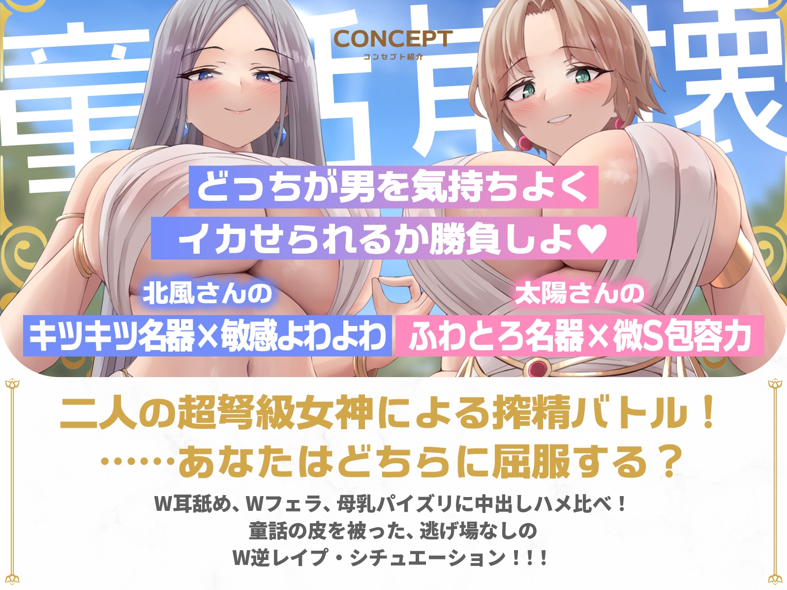 【童話崩壊!?】北風キツキツマンコと太陽ぽかぽかマンコの逆レ合戦♪(KU100マイク収録作品)
