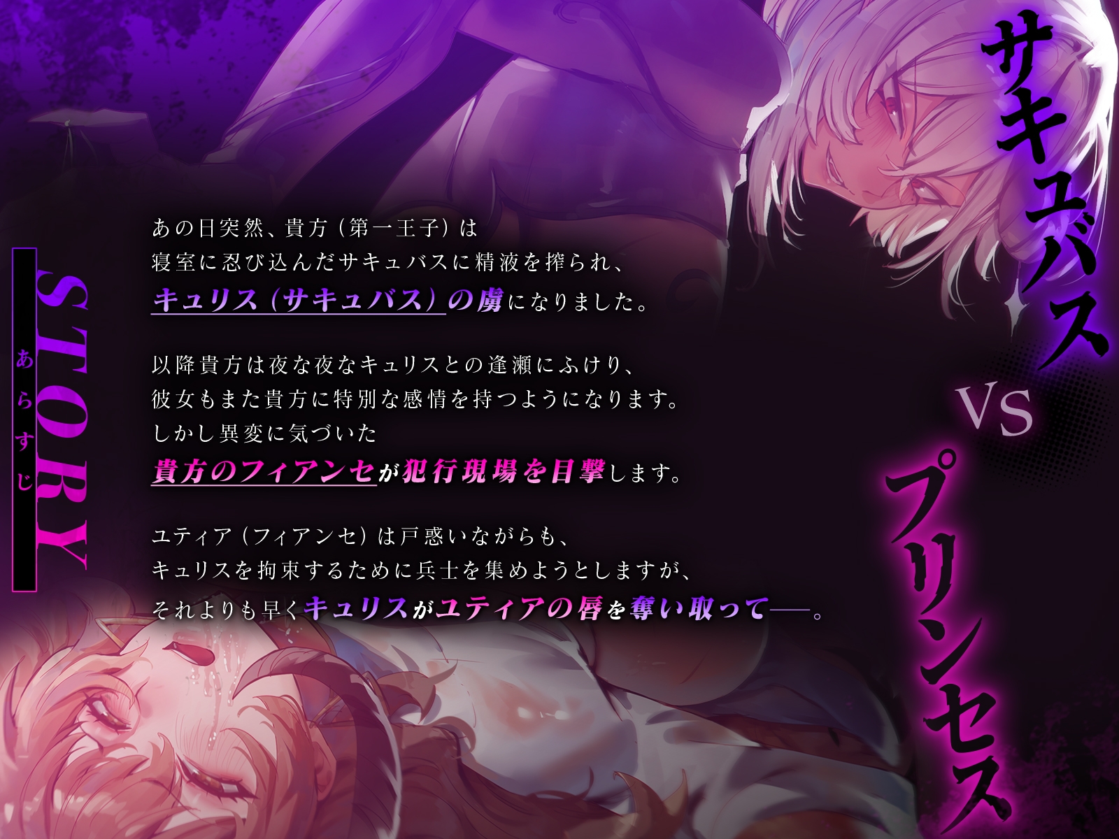【鬼畜・レズバトル】 過激閲覧注意！ サキュバスVSプリンセス～王子の浮気相手がサキュバスでしたので実力行使で排除致します♡～【KU100】