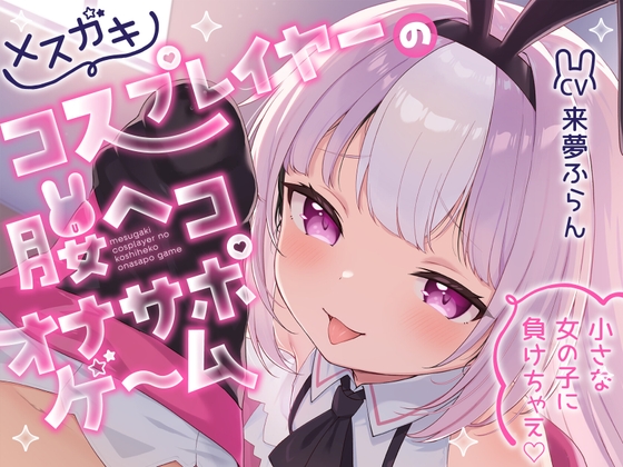 メ○ガキコスプレイヤーの腰ヘコオナサポゲーム 〜小さな女の子に負けちゃえ♡〜