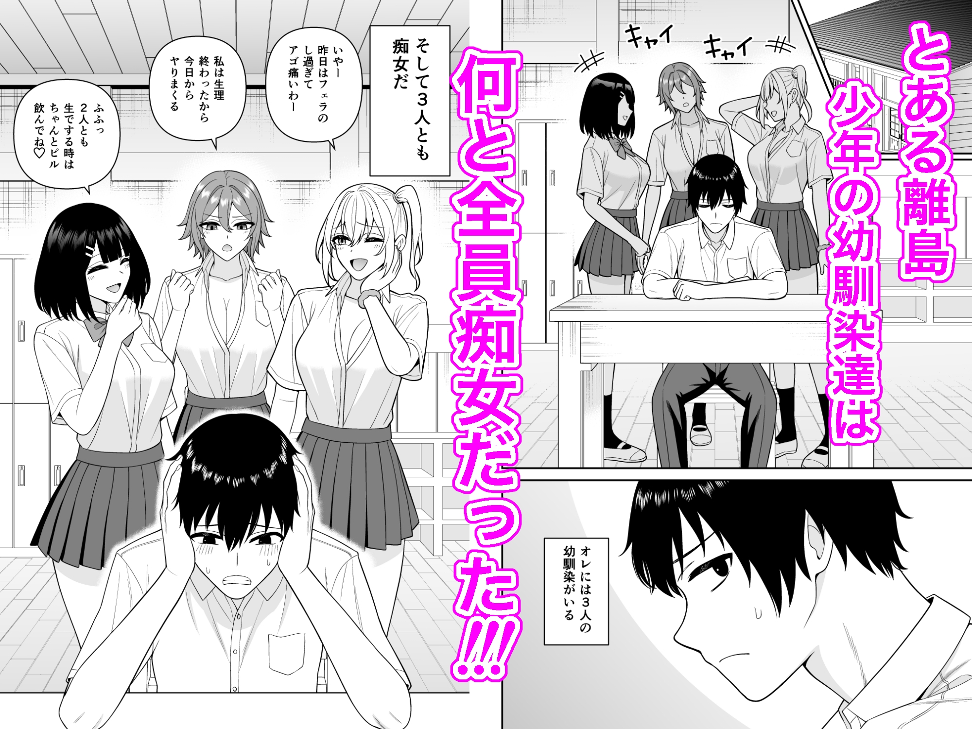 幼馴染は全員痴女！?でも男はオレだけなのでヤられまくった