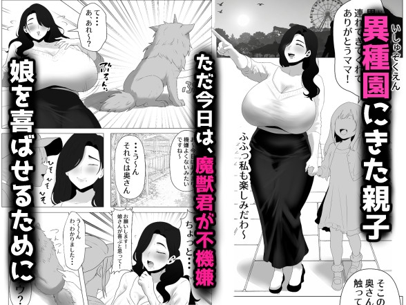 【異種姦】魔獣触れ合い体験でガチ交尾しちゃった爆乳人妻の話