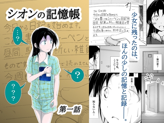 シオンの記憶帳 【第一話 誘拐事件】