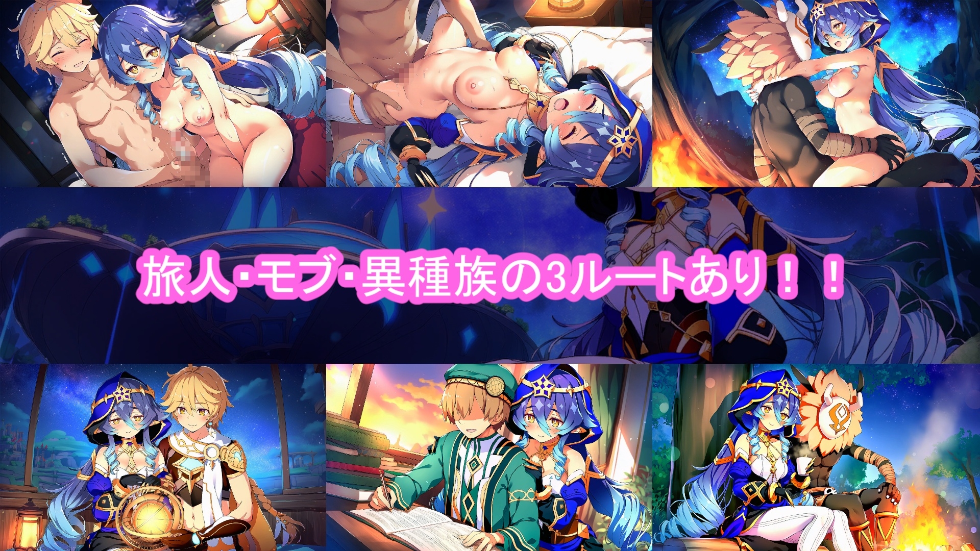 どきどきテイワット:レ●ラ編
