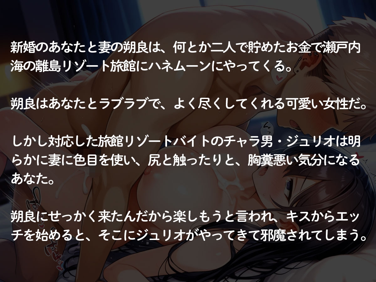 【3時間35分 NTR】新婚旅行中に最愛の妻をリゾートバイトのチャラいクソガキに寝取られた…
