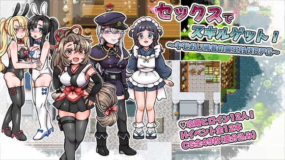 セックスでスキルゲット！ ～キモおじ勇者の魔王討伐RPG～