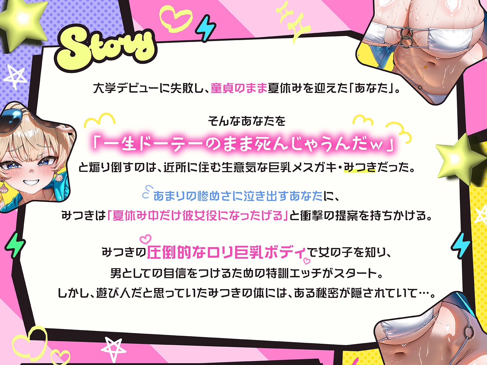 煽りメ○ガキみつきの夏休み限定・彼女役特訓搾精！～ドーテーキモお兄にオスとしての自信つけさせてあげるぅ♡～(KU100収録作品)