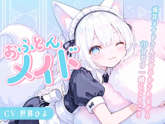 【繁体中文版】【のじゃ〇リ】めいど神を名乗る狐耳メイドさんに甘々あまやかされながら10分だけ一緒にごろごろ
