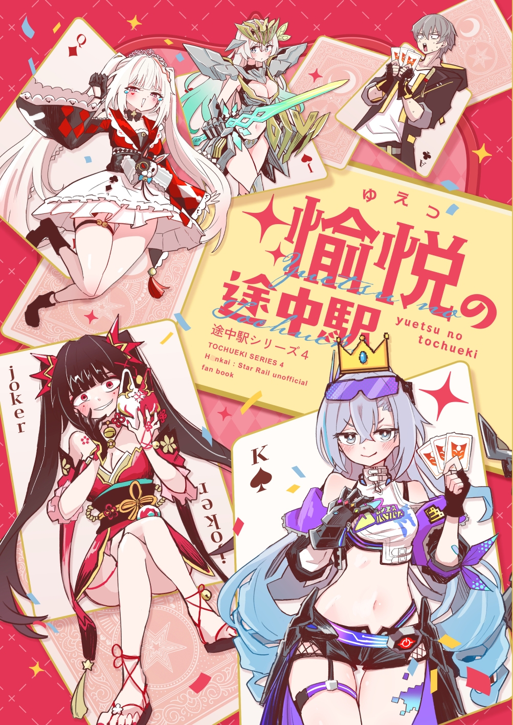 愉悦の途中駅