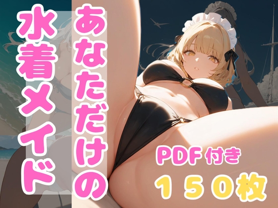 あなただけの水着メイド