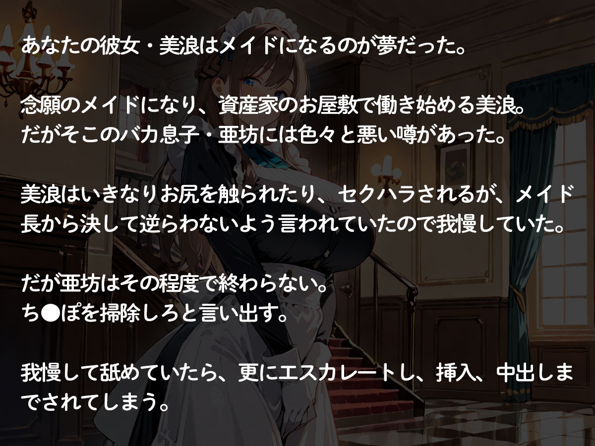 【NTR】お屋敷でメイドとして働き始めた俺の彼女。資産家のバカ息子におもちゃにされたんだが‥