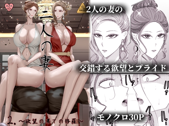 2人の妻 part2 ～欲望の果ての修羅～