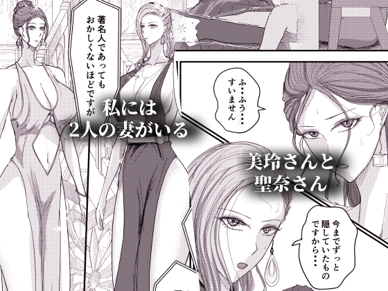 2人の妻 part2 ～欲望の果ての修羅～