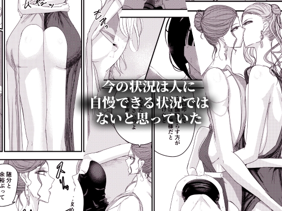 2人の妻 part2 ～欲望の果ての修羅～