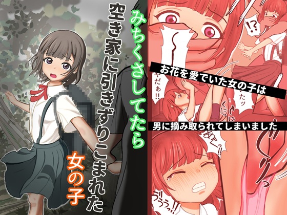 みちくさしてたら空き家に引きずりこまれた女の子