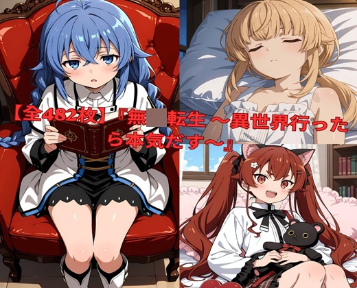 •【全482枚】『無〇転生 ～異世界行ったら本気だす～』でおなじみの人気キャラクターたちの魅力をギュッと詰めたフォトブック・写真集セットです。