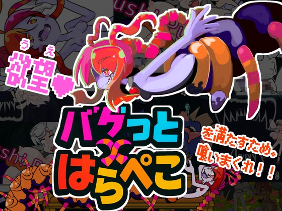 バグっとハラペコ