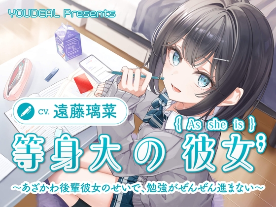 【CV.遠藤璃菜】等身大の彼女～あざかわ後輩彼女のせいで、勉強がぜんぜん進まない～