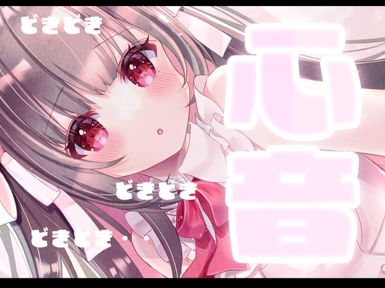 心音ASMR♡いっぱいドキドキ‥