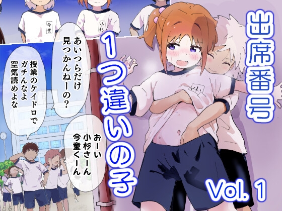 出席番号1つ違いの子