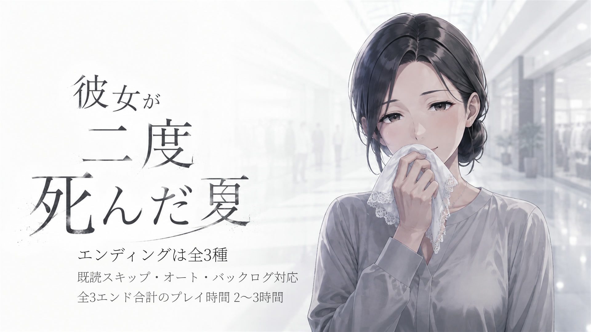 彼女が二度死んだ夏