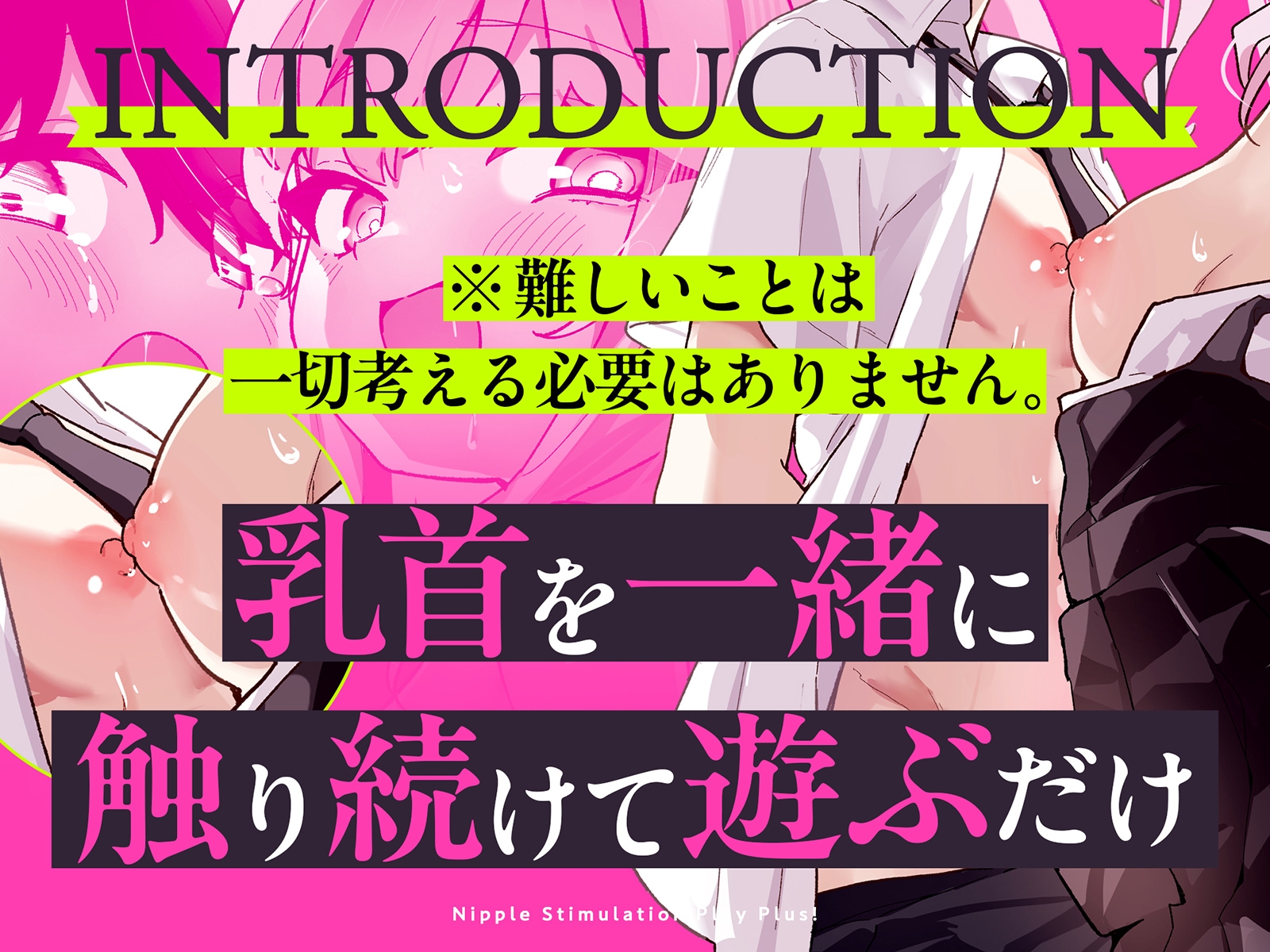 【乳首相撲】イクまで実践！乳首開発ごっこ+！～「変な感じがする…」から「声が出ちゃったよぅ、どうしてぇ…?」まで～