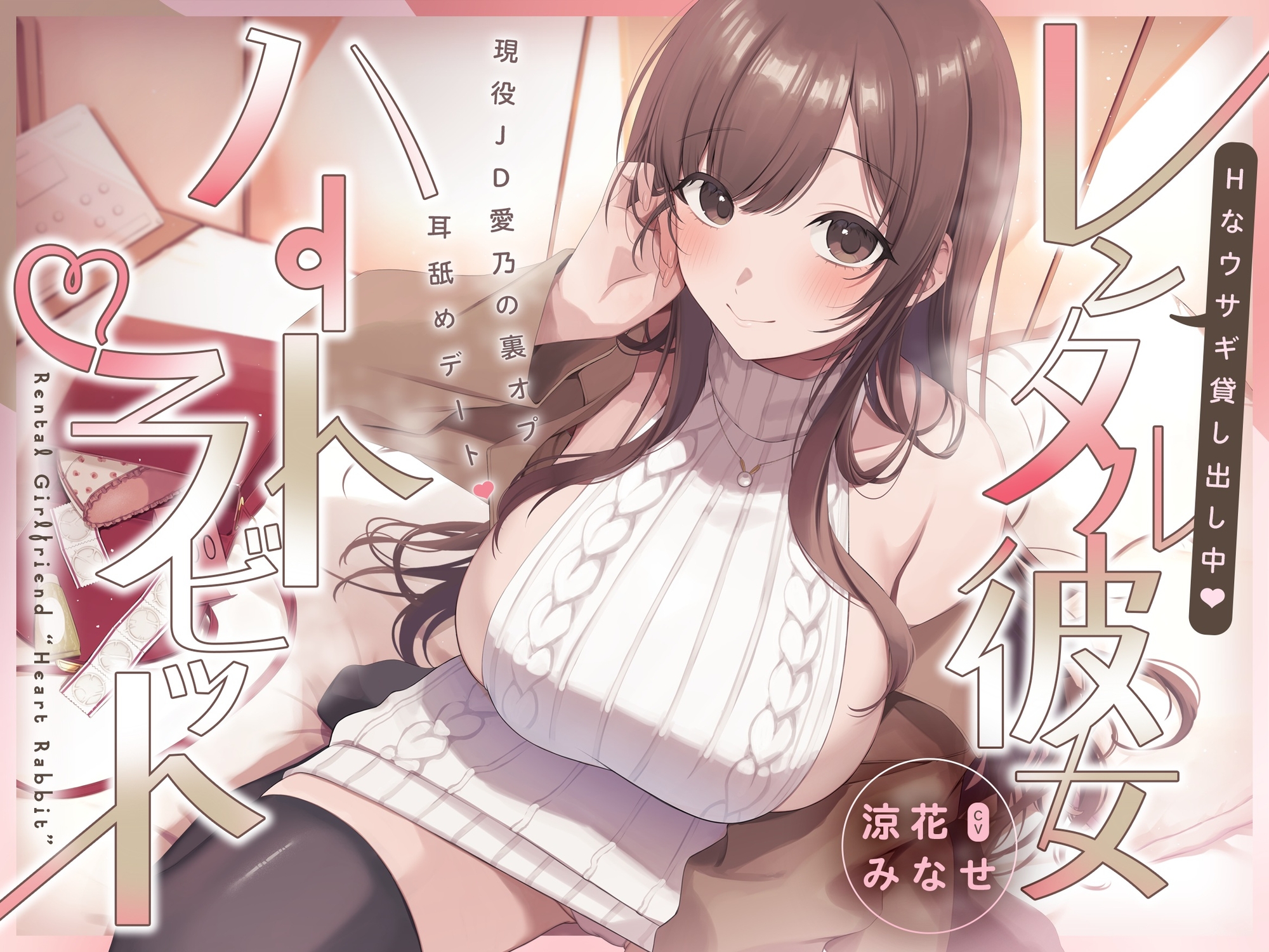 【2周年記念14日限定50%OFF】Hなウサギ貸し出し中♡レンタル彼女ハートラビット～現役JD愛乃の裏オプ耳舐めデート♡～