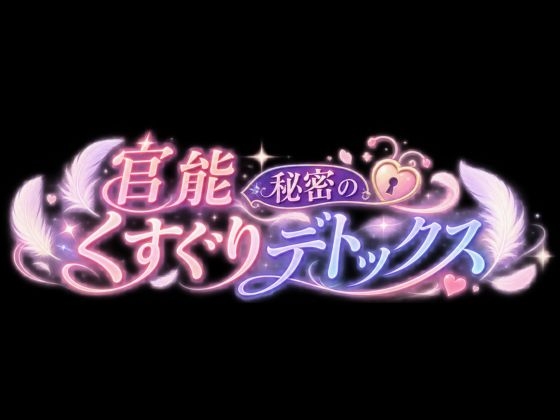 【フェチズム実演オナサポ】フェザータッチデトックス！いっぱいくすぐってオナニーサポート！