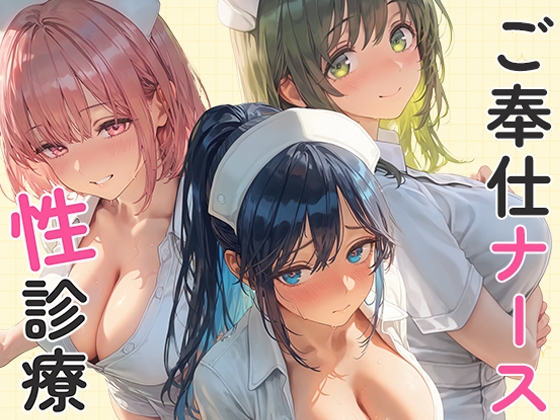 ご奉仕ナースの性診療 ～貴方がイクまで何度でも。～