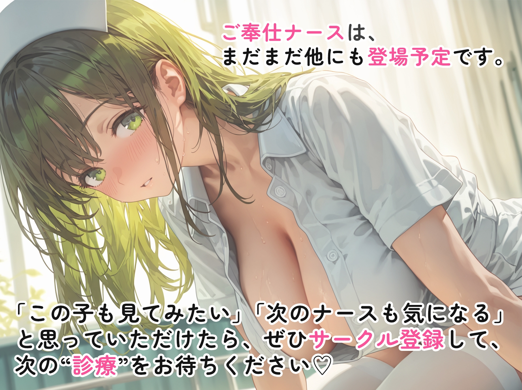 ご奉仕ナースの性診療 ～貴方がイクまで何度でも。～