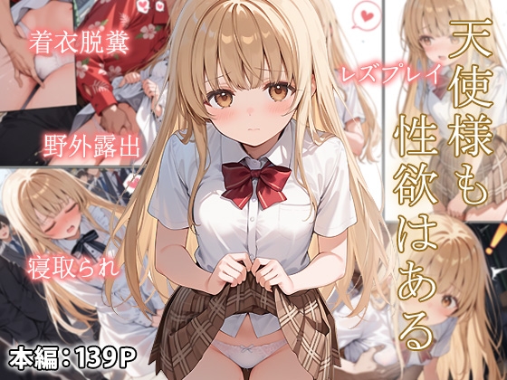 天使様も性欲はある