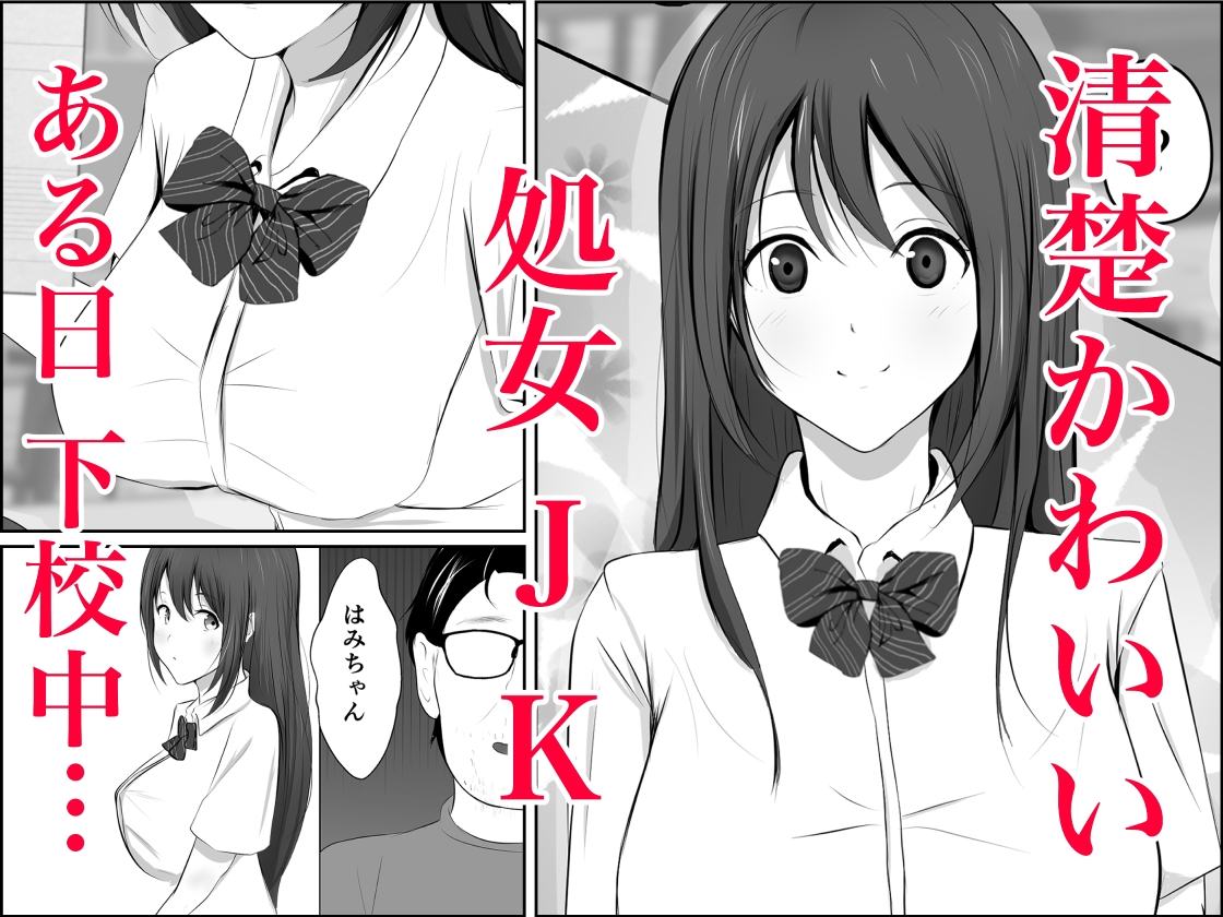 鬼畜おじと清楚JK