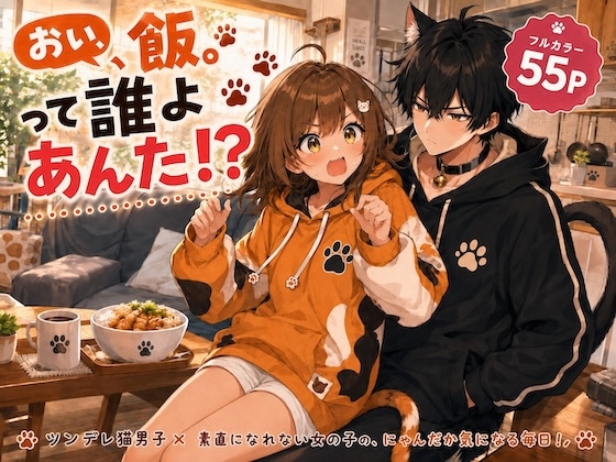 おい、飯。って誰よあんた！?