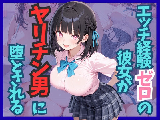 エッチ経験ゼロの彼女がヤリチン男に堕とされる