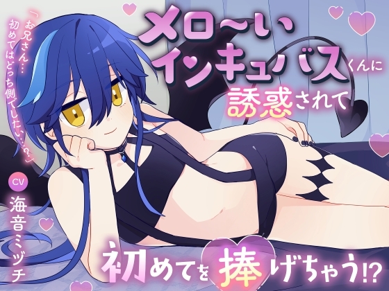 メロ～いインキュバスくんに誘惑されて初めてを捧げちゃう！?「お兄さん…初めてはどっち側でしたい…?」【逆アナル・わからせ分岐】
