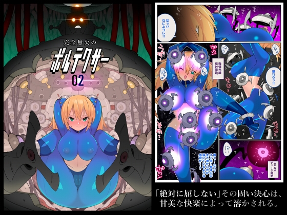 完全無欠のボルテクサー2