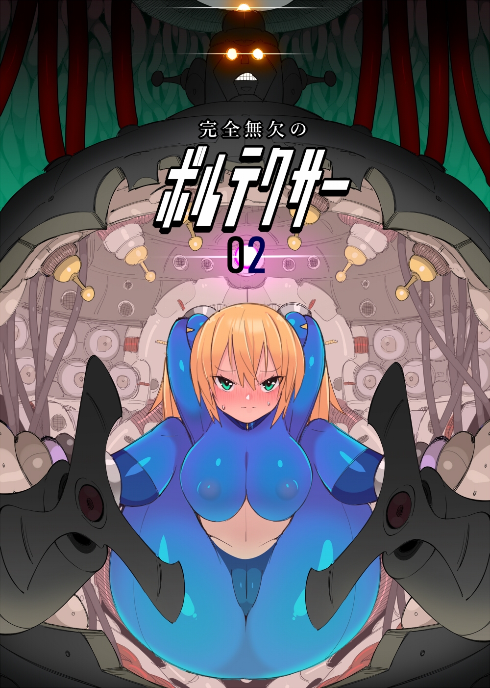 完全無欠のボルテクサー2