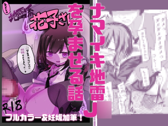 【妊娠加筆フルカラー】トイレの地雷系花子さん 「○学生のお化けなのに犯されちゃった…♡」