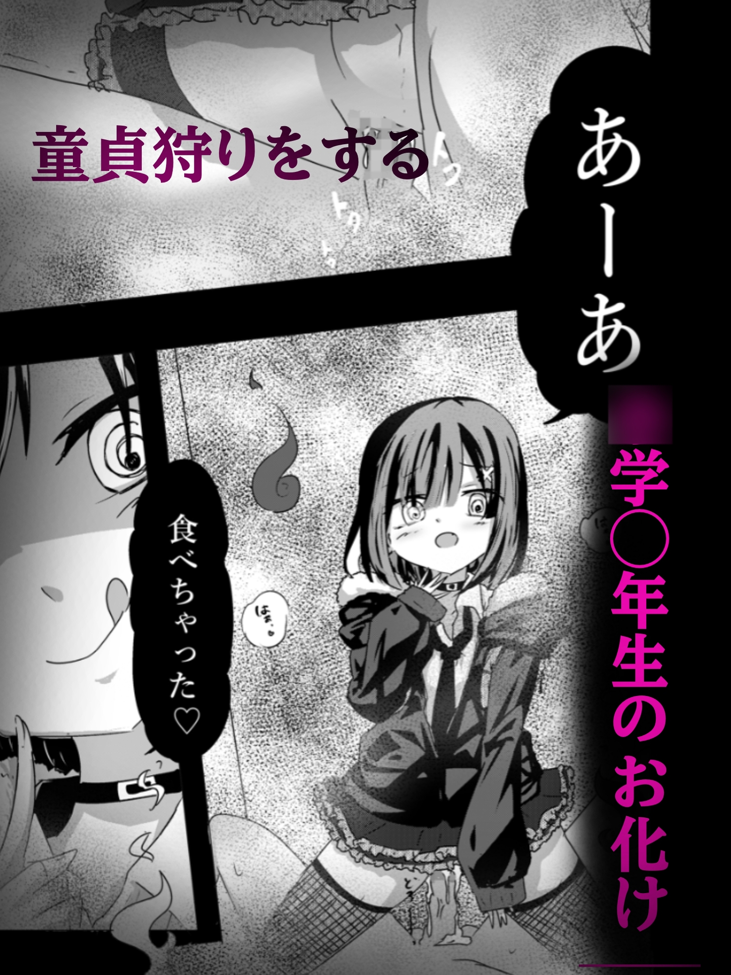 【妊娠加筆フルカラー】トイレの地雷系花子さん 「○学生のお化けなのに犯されちゃった…♡」