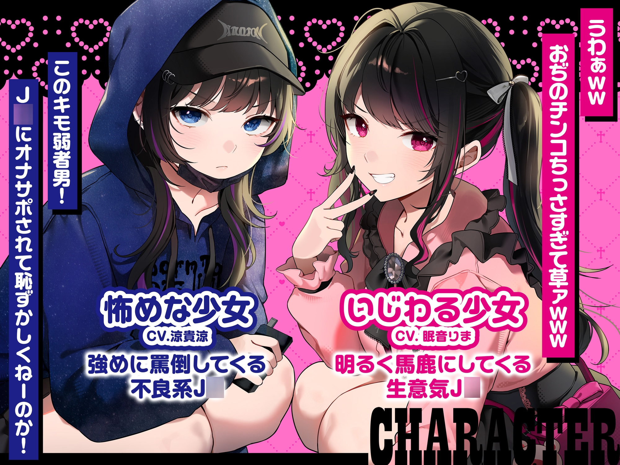 【マゾ向け3分オナサポ】トー横界隈のクッソ生意気な地雷系家出J◯達による完全ひま潰しおぢイジメ♡【即抜き短時間】