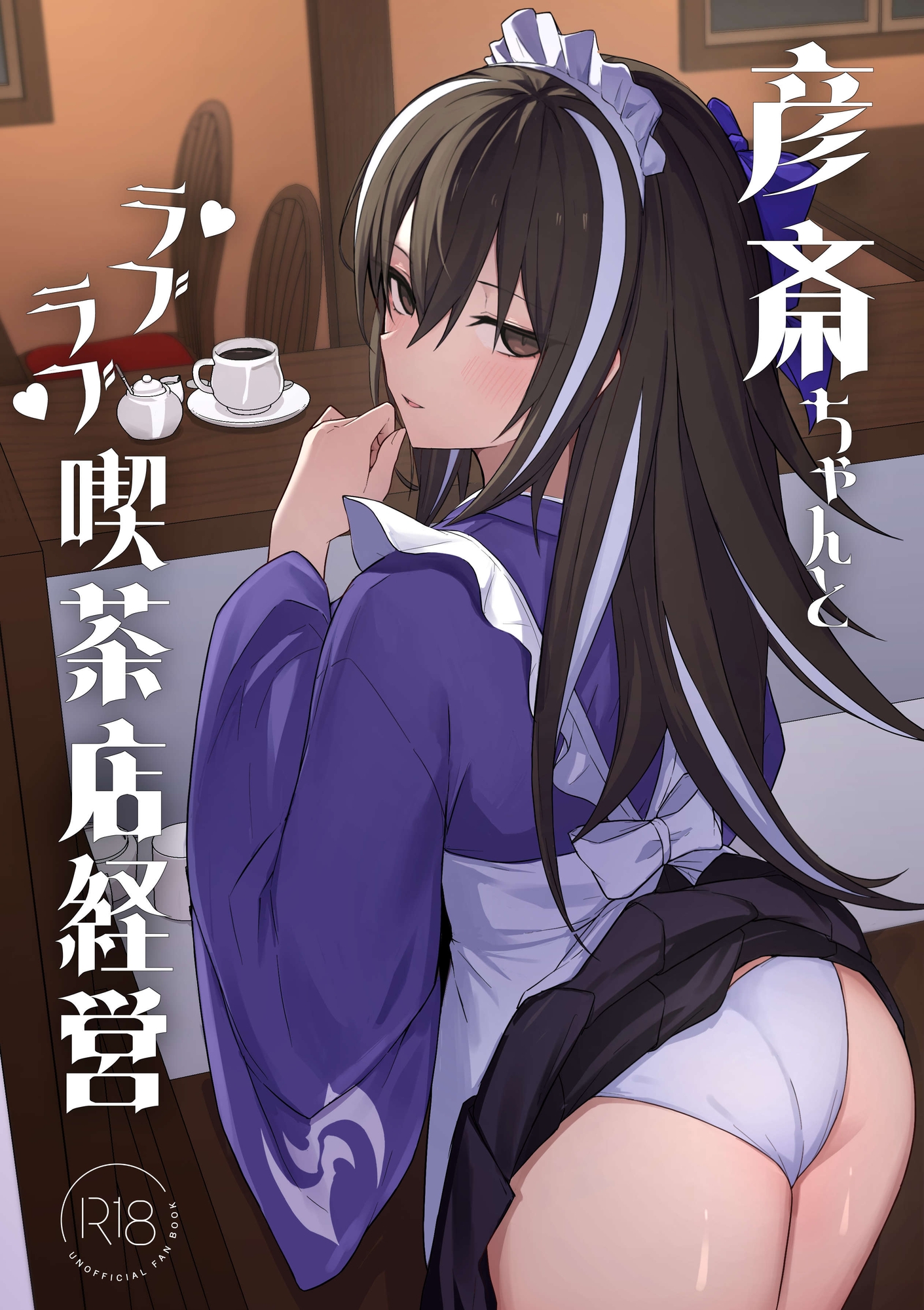 彦斎ちゃんといちゃらぶスる本